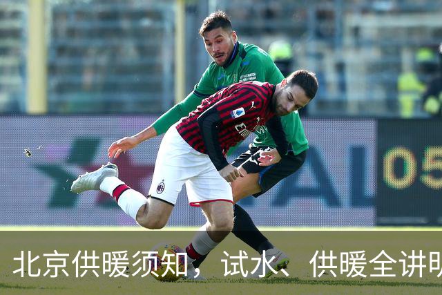 北京供暖须知，试水、供暖全讲明白