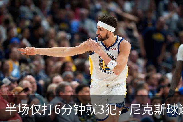 半场仅打6分钟就3犯，尼克斯球迷社媒吐槽唐斯