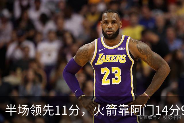 半场领先11分，火箭靠阿门14分9篮板压住老鹰