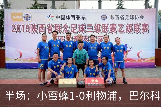 半场：小蜜蜂1-0利物浦，巴尔科拉失单刀，索博伤退