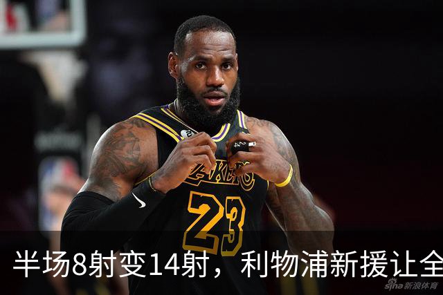 半场8射变14射，利物浦新援让全队进攻翻倍