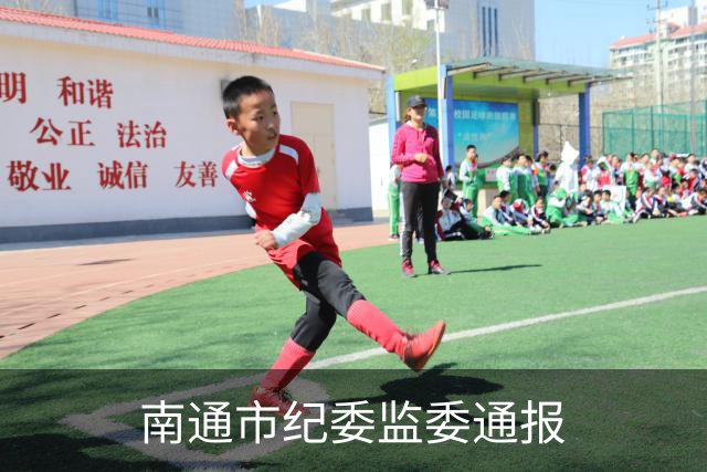 南通市纪委监委通报