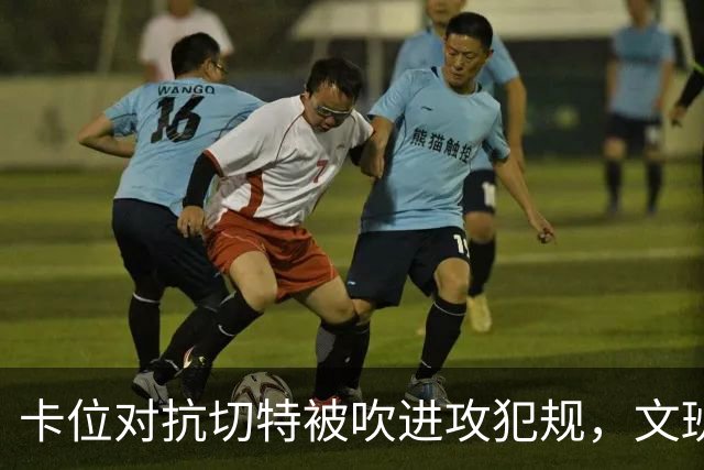卡位对抗切特被吹进攻犯规，文班个人本场第4个失误