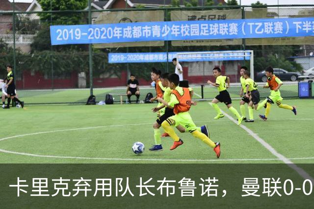 卡里克弃用队长布鲁诺，曼联0-0闷平伯恩茅斯陷40年最差开局