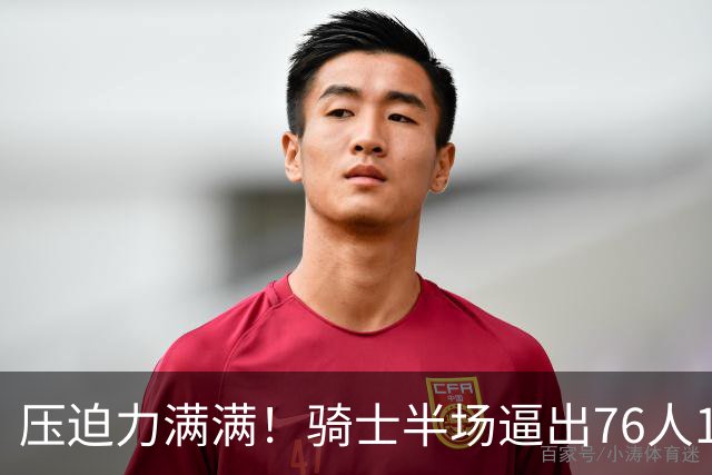 压迫力满满！骑士半场逼出76人14个失误 自己仅有6个