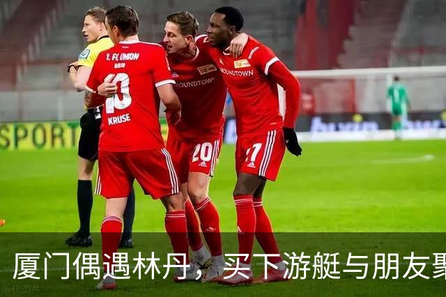 厦门偶遇林丹，买下游艇与朋友聚会，游艇上还印有一家三口名字
