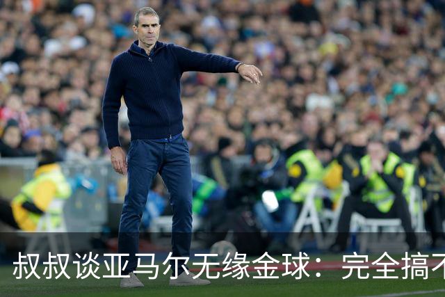 叔叔谈亚马尔无缘金球：完全搞不懂+肯定有猫腻，他仍是最棒的