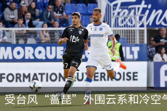 受台风“蔷琵”外围云系和冷空气影响，上海本周五至周六或迎暴雨