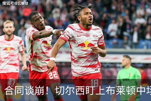 合同谈崩！切尔西盯上布莱顿中场，加拉塔萨雷来抢
