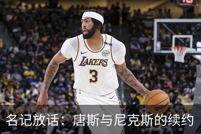 名记放话：唐斯与尼克斯的续约“一定会完成”