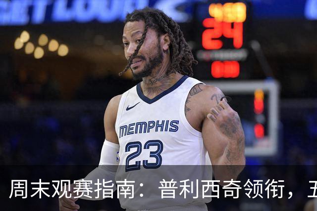 周末观赛指南：普利西奇领衔，五大联赛美职联好戏连台