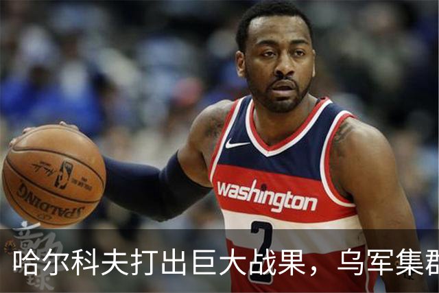 哈尔科夫打出巨大战果，乌军集群全军覆没，普京罕见亲自前往盛赞