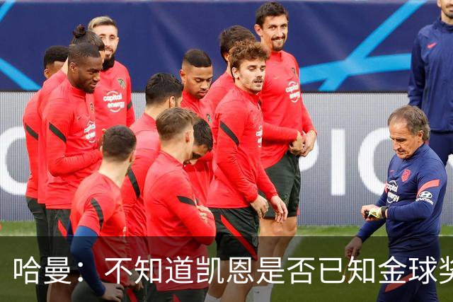 哈曼：不知道凯恩是否已知金球奖结果，拿了的话对德甲是大事