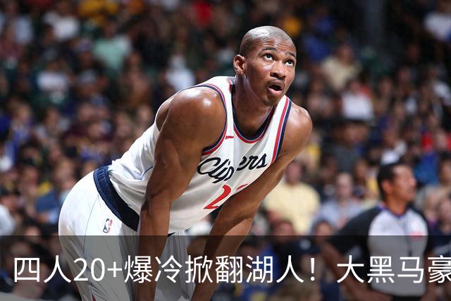 四人20+爆冷掀翻湖人！大黑马豪取3连胜，东契奇空砍41分9助