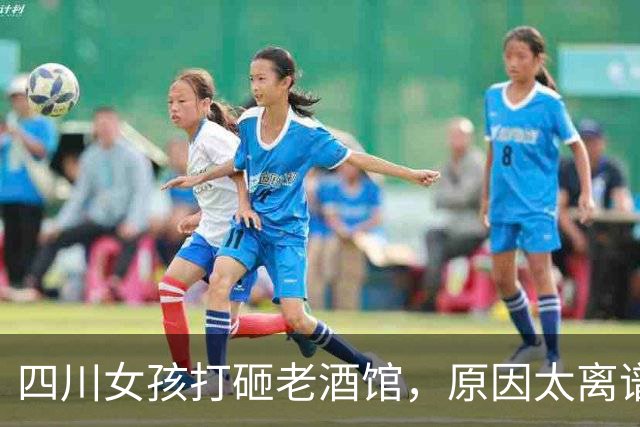 四川女孩打砸老酒馆，原因太离谱，警方介入，网友：老板要高兴了