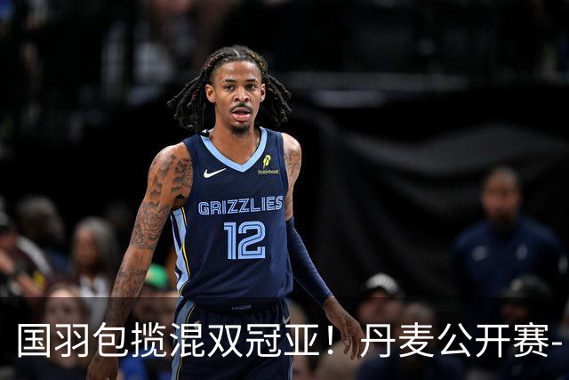 国羽包揽混双冠亚！丹麦公开赛-丫邦2-1逆转赢德比 与凤凰会师决赛