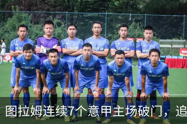 图拉姆连续7个意甲主场破门，追平卢卡库纪录
