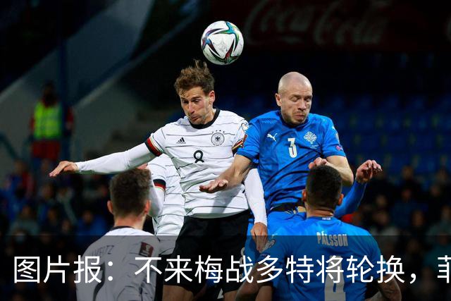 图片报：不来梅战多特将轮换，菲尔克鲁格可能替补