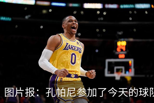 图片报：孔帕尼参加了今天的球队训练，可以现场指挥战阿森纳