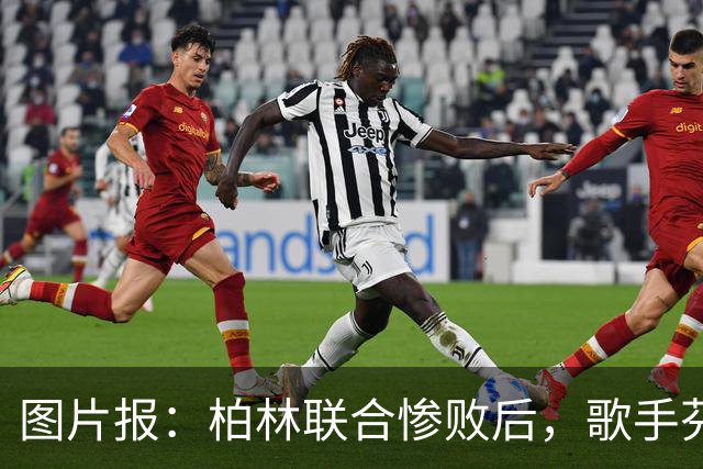 图片报：柏林联合惨败后，歌手芬奇呼吁炒掉主帅卢斯特里内利