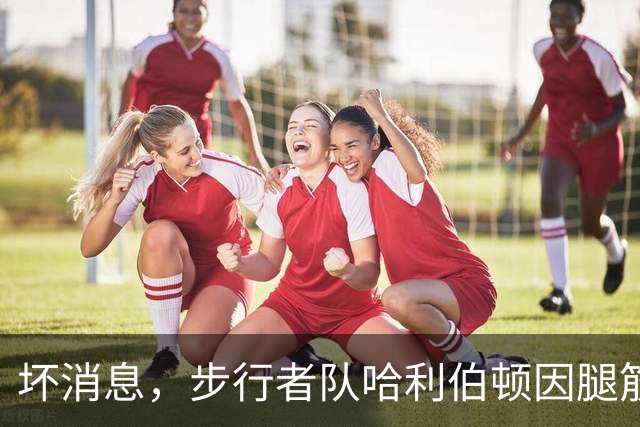 坏消息，步行者队哈利伯顿因腿筋拉伤预计将缺席一段时间
