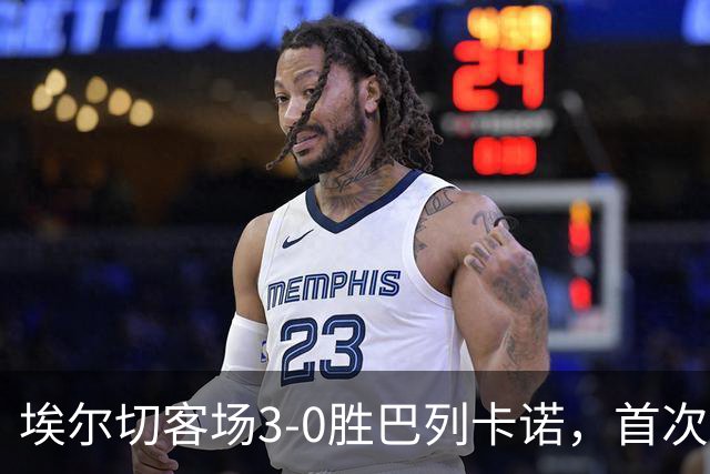 埃尔切客场3-0胜巴列卡诺，首次脱离降级区，客场积分超上赛季