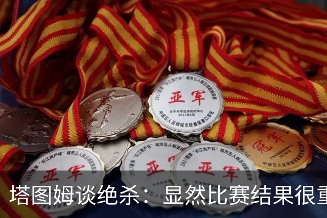 塔图姆谈绝杀：显然比赛结果很重要 关键在于进步&我的移动方式