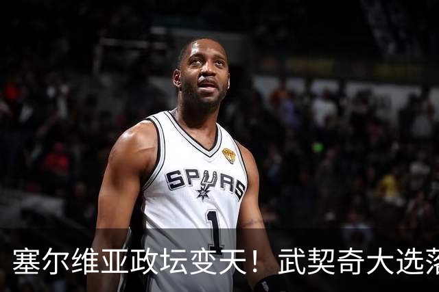 塞尔维亚政坛变天！武契奇大选落败！中国超72亿欧元投资悬了？
