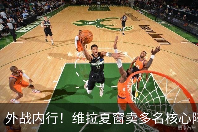 外战内行！维拉夏窗卖多名核心阵容大换血，欧冠3场全胜排第二
