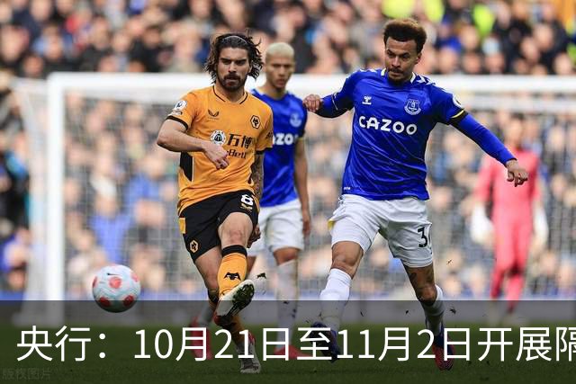 央行：10月21日至11月2日开展隔夜逆回购操作，每日不超过10000亿元