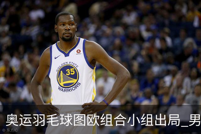 奥运羽毛球图欧组合小组出局 男双8强对阵出炉