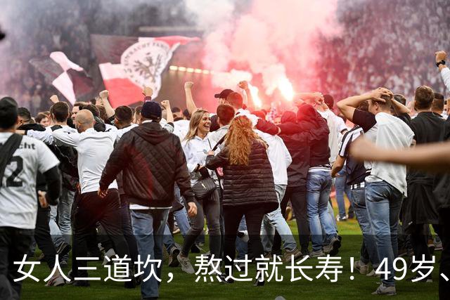 女人三道坎，熬过就长寿！49岁、59岁、69岁，每道都是生死关