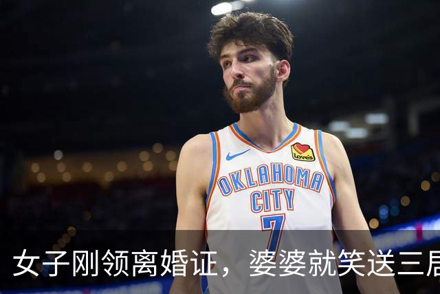 女子刚领离婚证，婆婆就笑送三居室，前夫却冷冷提醒：这房是我的