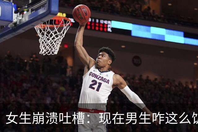 女生崩溃吐槽：现在男生咋这么饥渴，一起吃个饭就被强吻两次