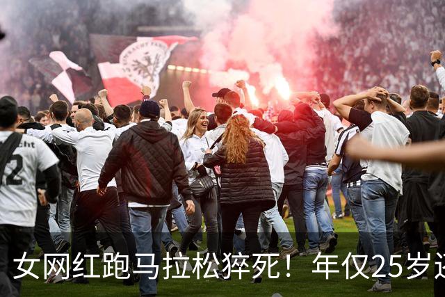 女网红跑马拉松猝死！年仅25岁还在读研，长得漂亮经常运动