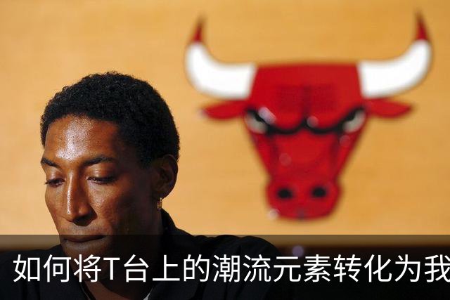 如何将T台上的潮流元素转化为我们衣橱的一部分