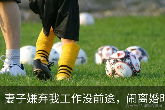妻子嫌弃我工作没前途，闹离婚时她却后悔了，可一切都晚了