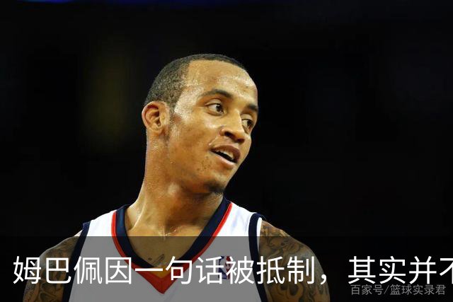 姆巴佩因一句话被抵制，其实并不全是他一个人的错