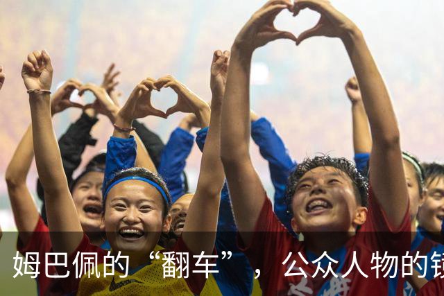 姆巴佩的“翻车”，公众人物的镜鉴 | 人民锐评