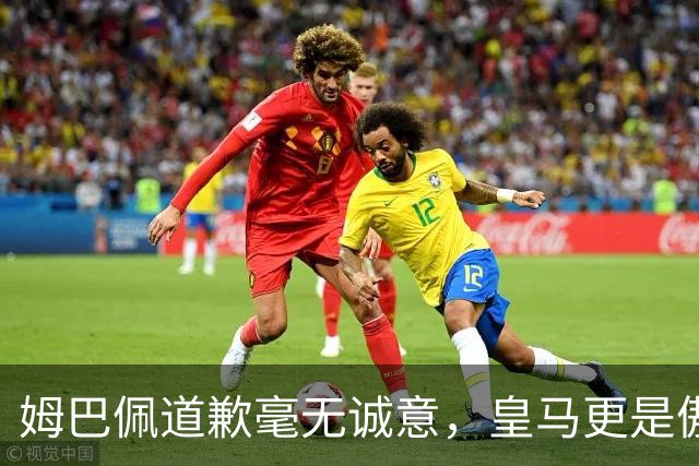 姆巴佩道歉毫无诚意，皇马更是傲慢无礼，只有西甲联盟态度诚恳