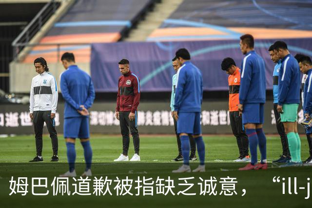 姆巴佩道歉被指缺乏诚意，“ill-judged”到底是什么意思