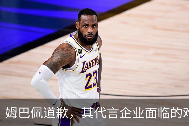 姆巴佩道歉，其代言企业面临的难题或许才刚开始