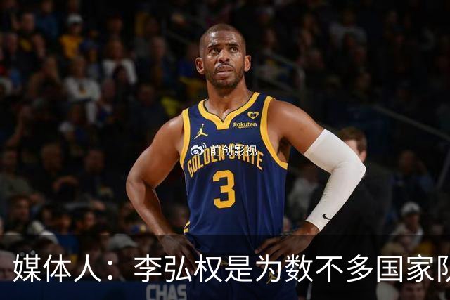 媒体人：李弘权是为数不多国家队和联赛都表现优异的球员