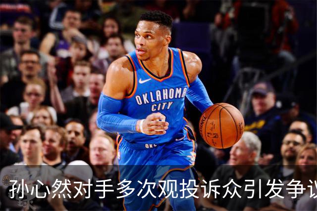 孙心然对手多次观投诉众引发争议，巴多萨广网出局后遭赌徒网暴