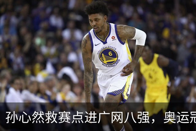 孙心然救赛点进广网八强，奥运冠军普伊格点出萨巴频繁崩盘原因
