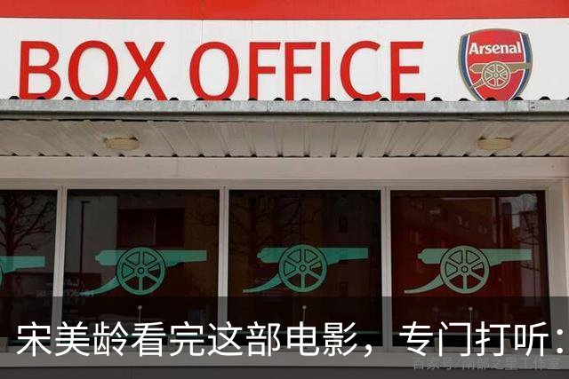 宋美龄看完这部电影，专门打听：演蒋介石的是不是奉化蒋家人？