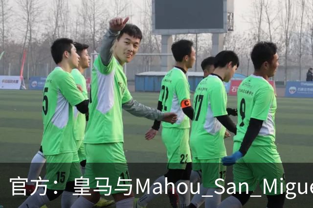 官方：皇马与Mahou San Miguel续签赞助协议至2033年