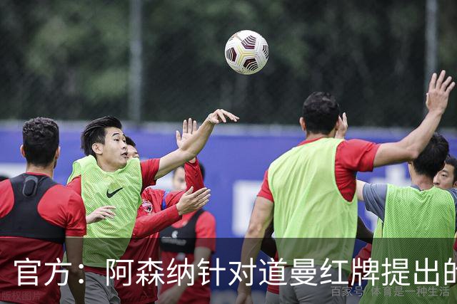 官方：阿森纳针对道曼红牌提出的上诉遭驳回，球员将停赛三场