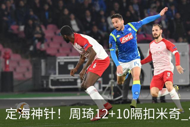 定海神针！周琦12+10隔扣米奇 净胜34分冠绝全队