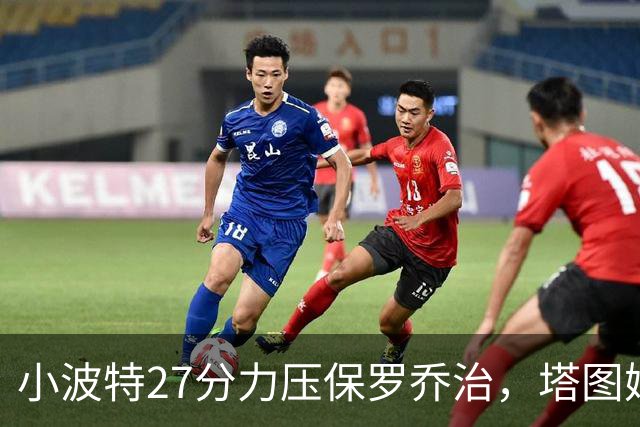 小波特27分力压保罗乔治，塔图姆40+5+8+读秒绝杀，绿军险胜篮网